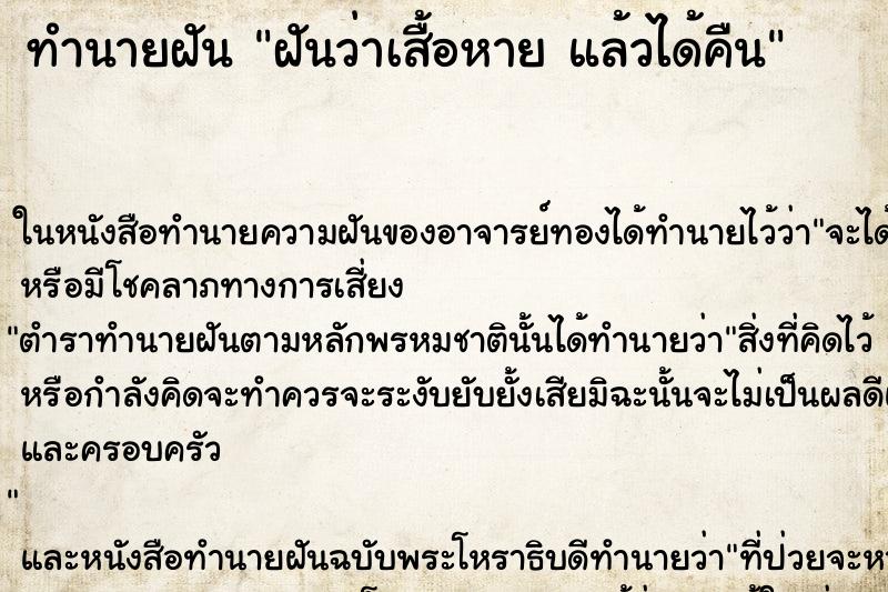ทำนายฝันฝันว่าเสื้อหายแล้วได้คืน ทำนายฝันทำนายฝันฝันว่าเสื้อหายแล้วได้คืน